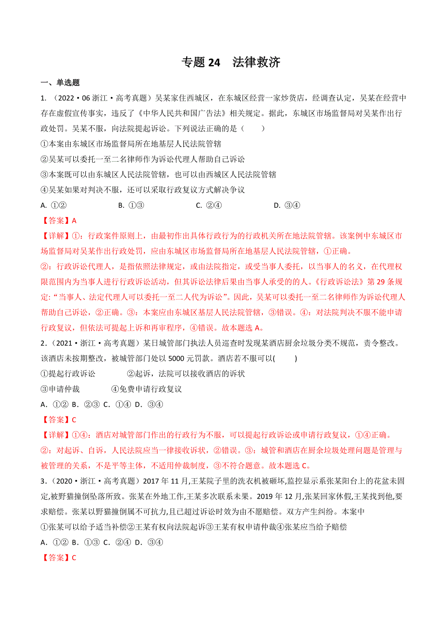 （2020-2022）三年高考政治真题分项汇编（浙江专用）专题24法律救济 WORD版含解析.doc_第1页