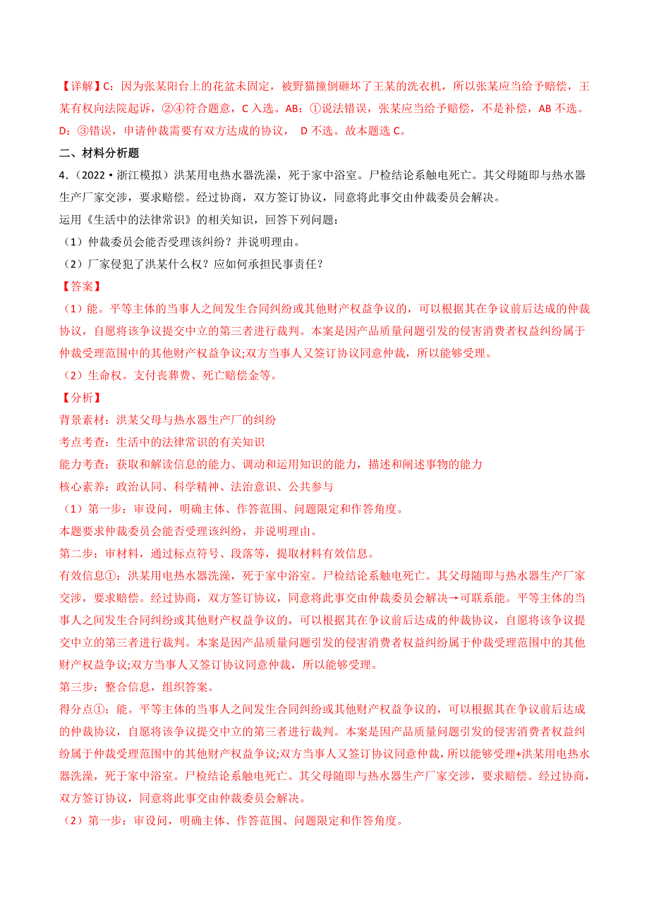 （2020-2022）三年高考政治真题分项汇编（浙江专用）专题24法律救济 WORD版含解析.doc_第2页