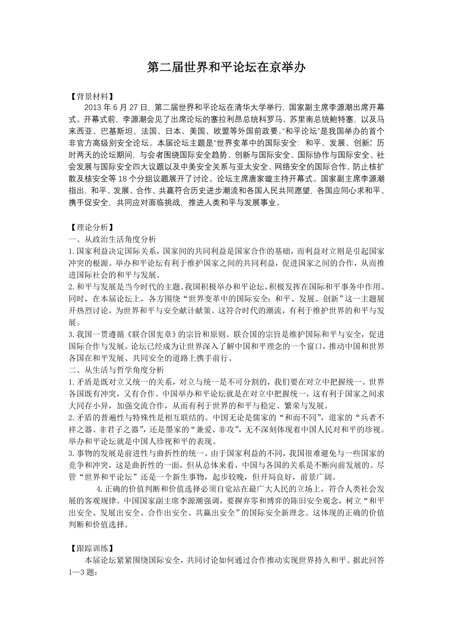 2014年高考政治热点：第二届世界和平论坛在京举办.doc_第1页