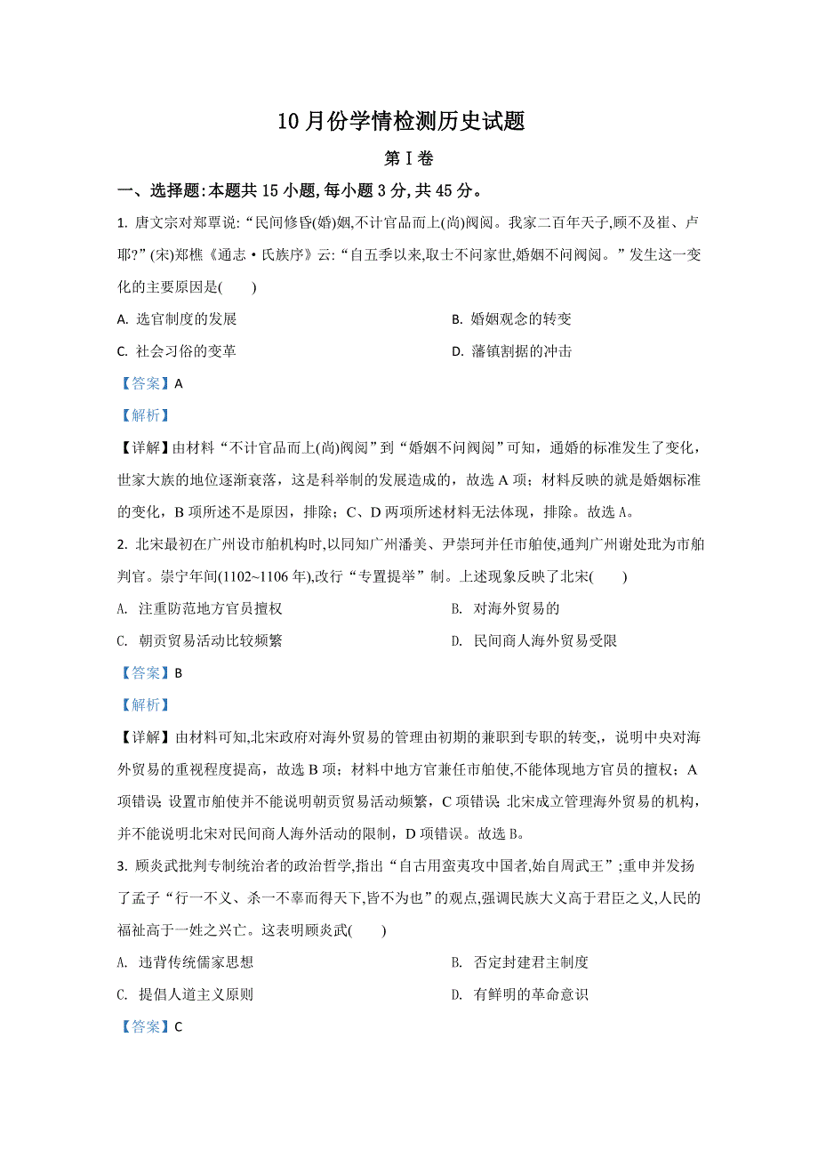 《解析》山东省威海市乳山市第一中学2021届高三10月学情检测历史试题 WORD版含解析.doc_第1页