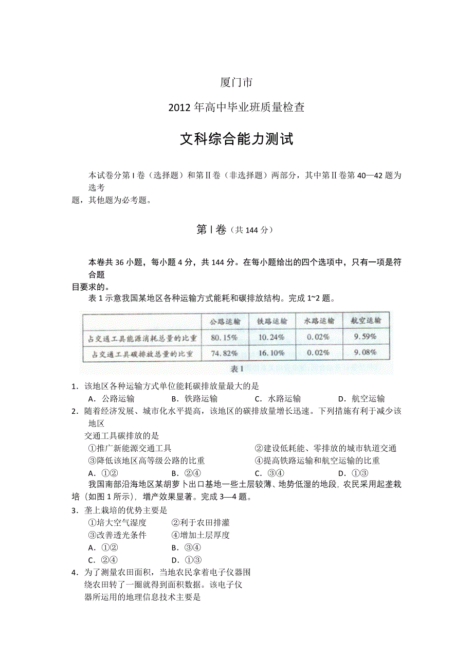 （WORD版）2012厦门市质检文综试题.doc_第1页