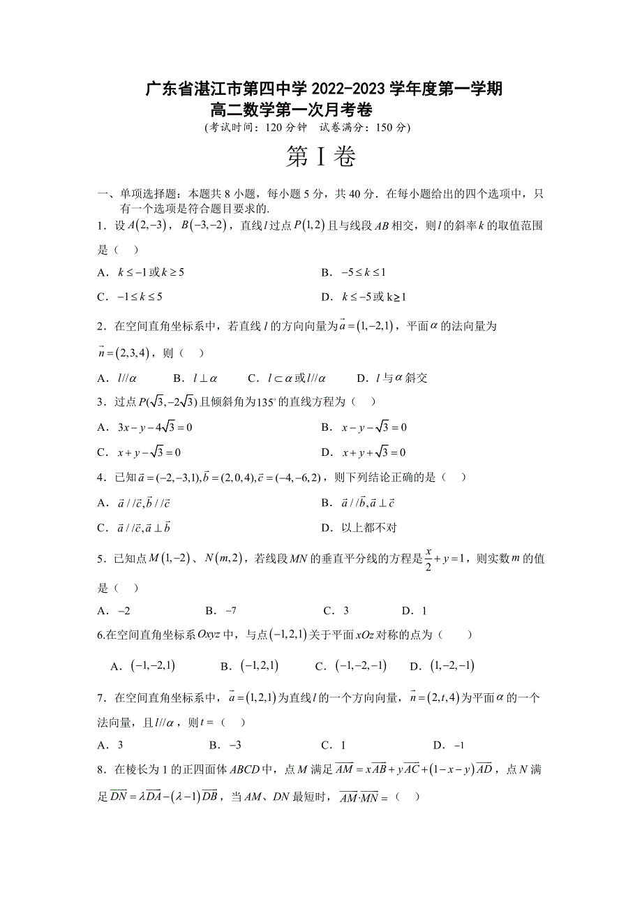 广东省湛江市第四中学2022-2023学年高二上学期第一次月考 数学 WORD版试卷含答案.docx_第1页