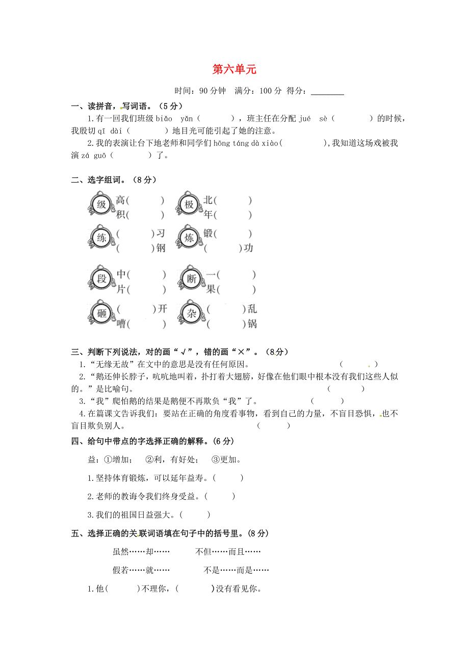 四年级语文上册 第六单元 综合测试题C 新人教版.docx_第1页