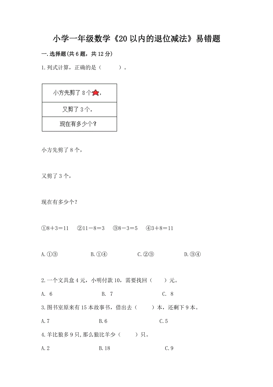 小学一年级数学《20以内的退位减法》易错题答案免费.docx_第1页