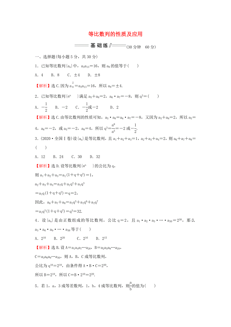 2021-2022学年新教材高中数学 课时练习8 等比数列的性质及应用（含解析）新人教A版选择性必修2.doc_第1页