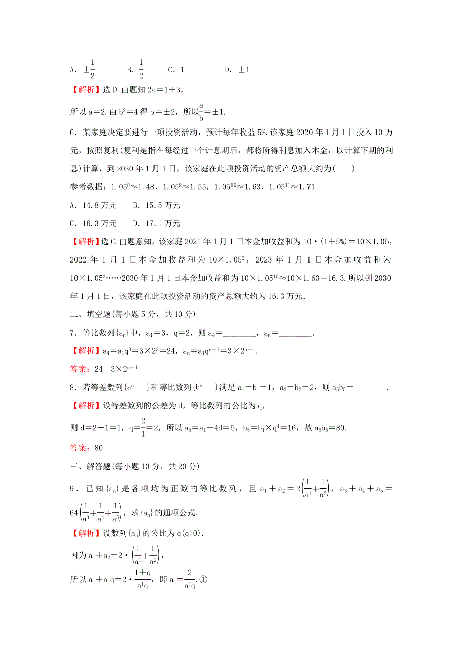 2021-2022学年新教材高中数学 课时练习8 等比数列的性质及应用（含解析）新人教A版选择性必修2.doc_第2页