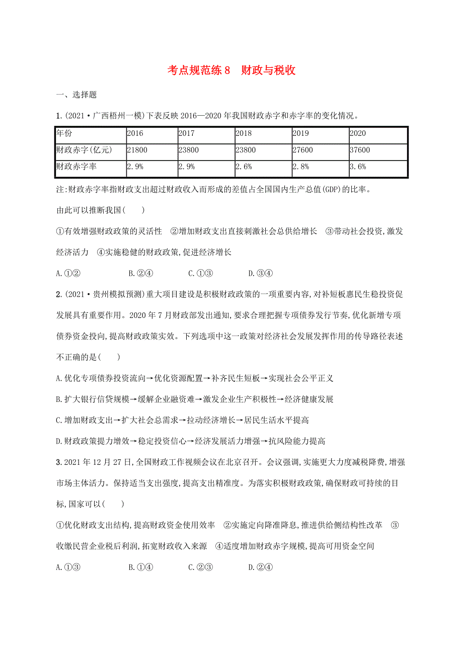 广西专用2022年高考思想政治一轮复习 考点规范练8 财政与税收（含解析）新人教版.docx_第1页