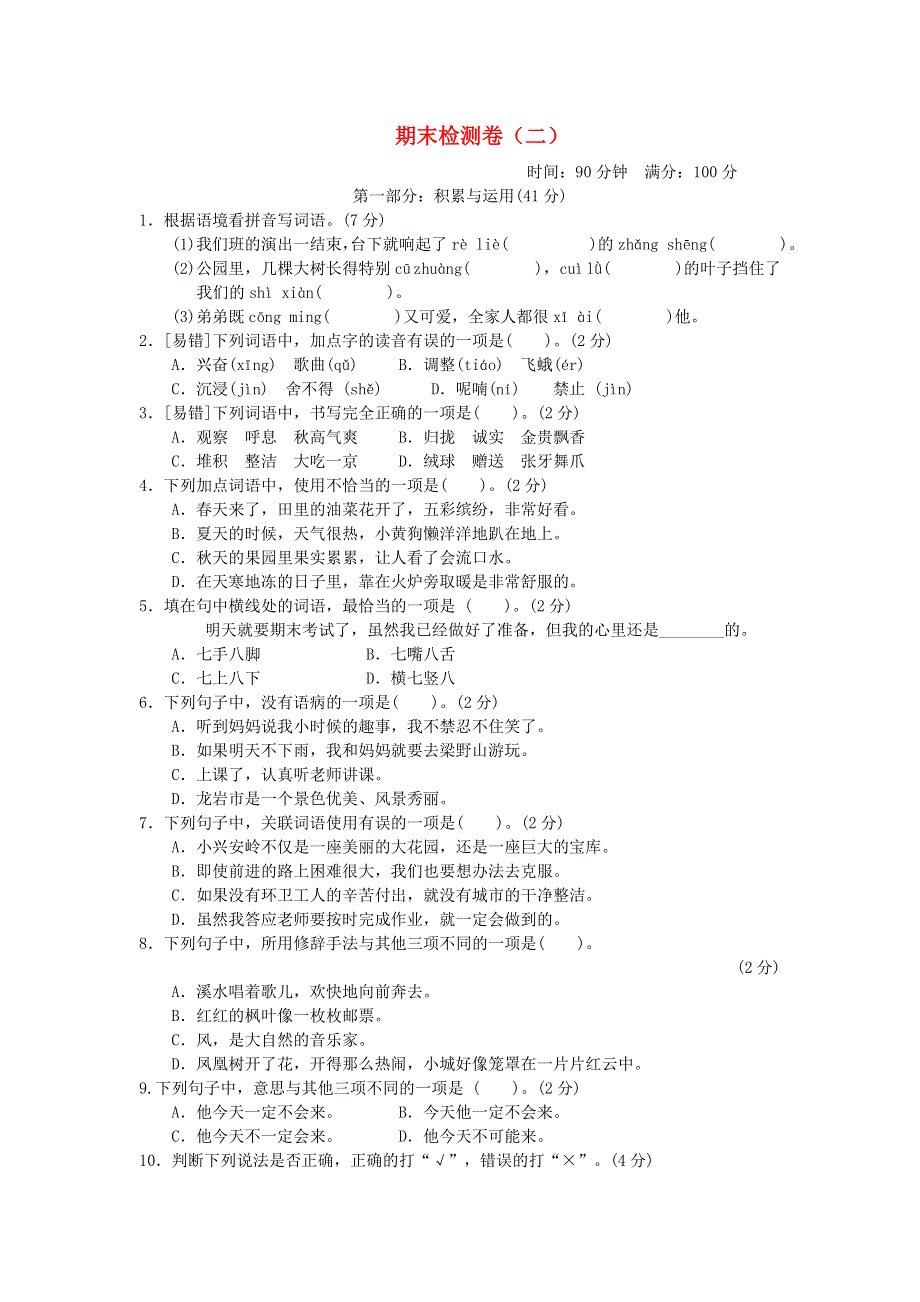 2021秋三年级语文上学期期末检测卷（二） 新人教版.doc_第1页