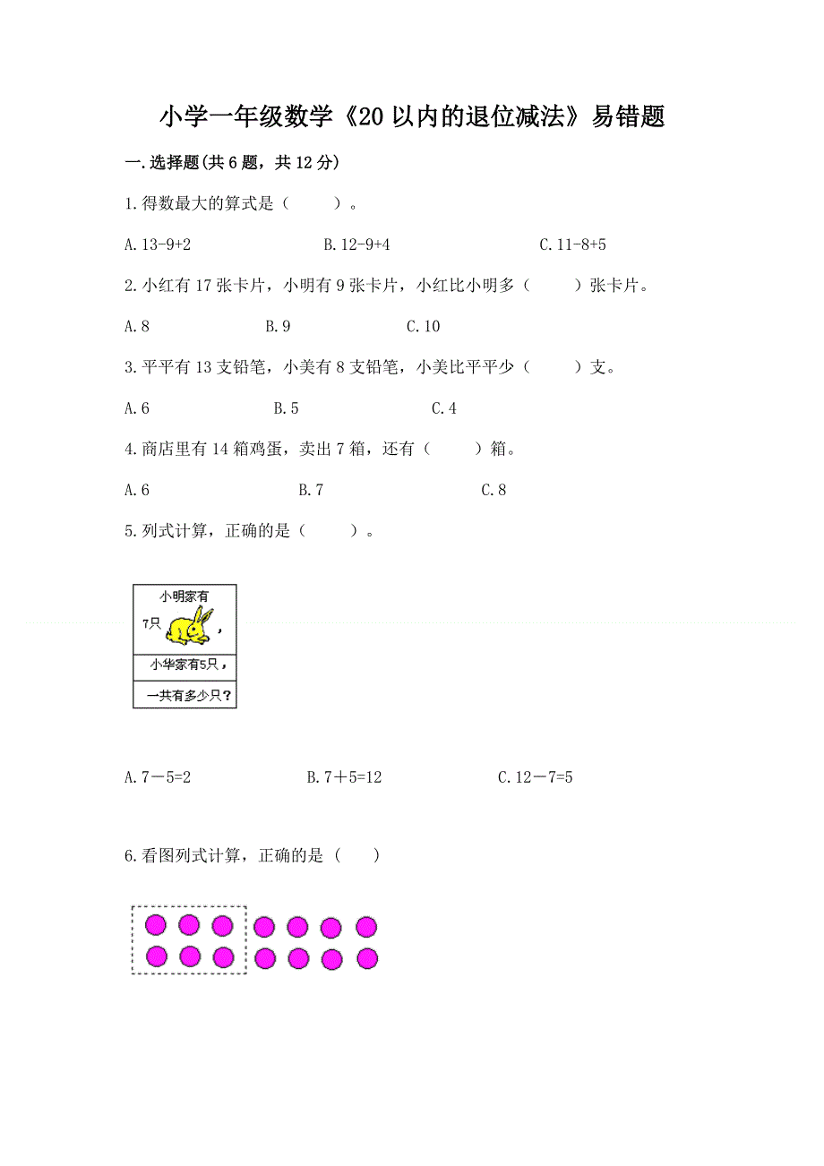 小学一年级数学《20以内的退位减法》易错题汇总.docx_第1页