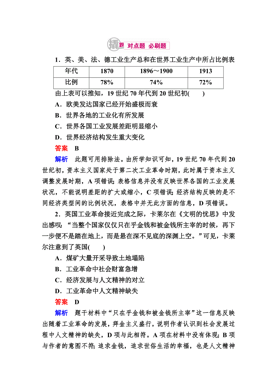 《学霸优课》2017历史一轮对点训练：7-2 两次工业革命 WORD版含解析.DOC_第1页