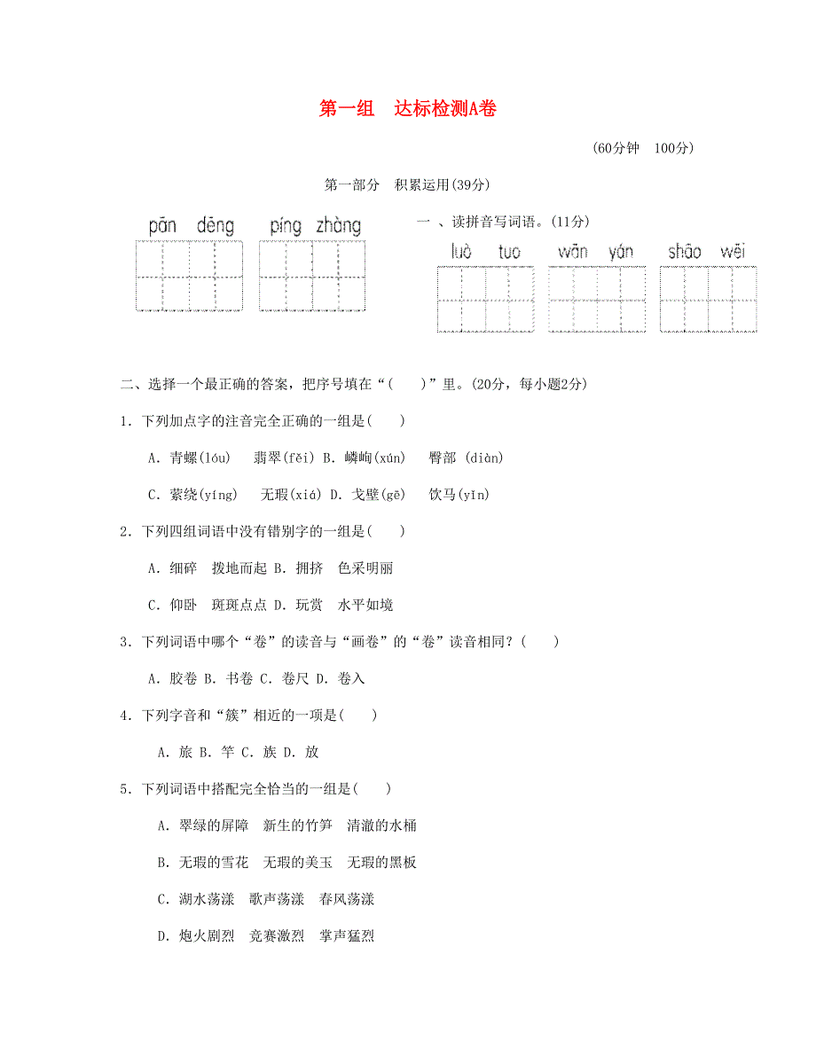 2023四年级语文下册 第1单元达标AB卷 新人教版.doc_第1页