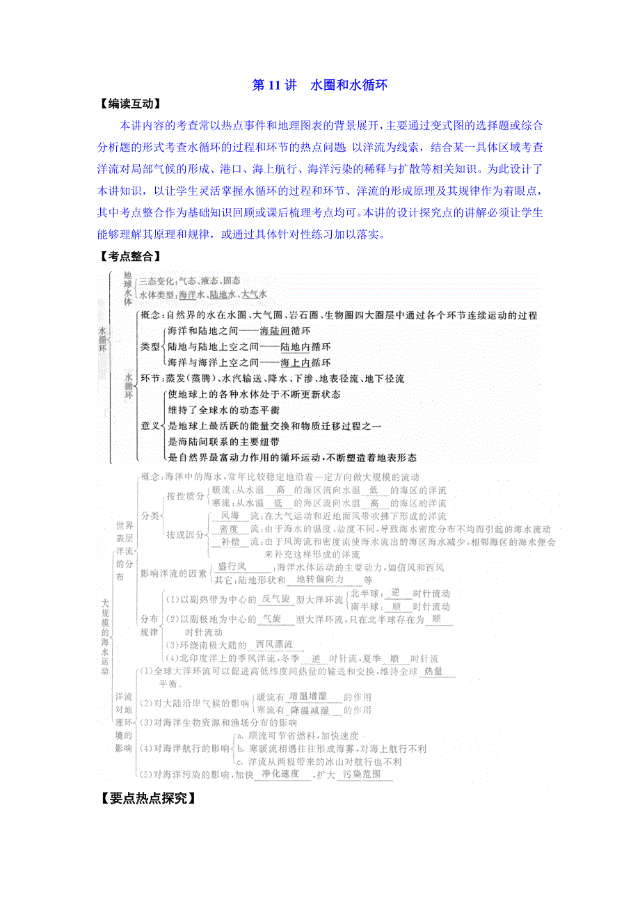 2012高考地理一轮复习鲁教版教学案 第11讲水圈和水循环.doc_第1页