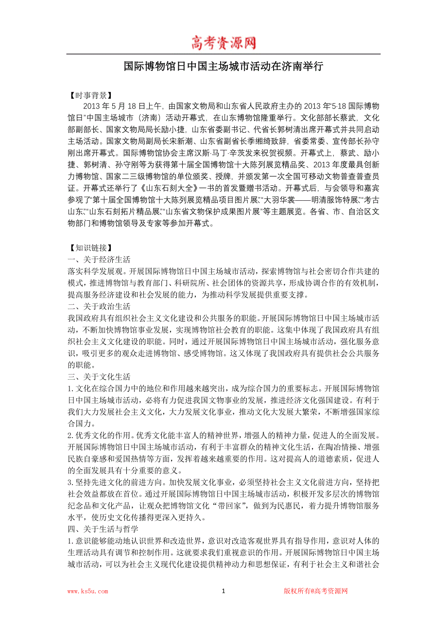 2014年高考政治热点：国际博物馆日中国主场城市活动在济南举行.doc_第1页