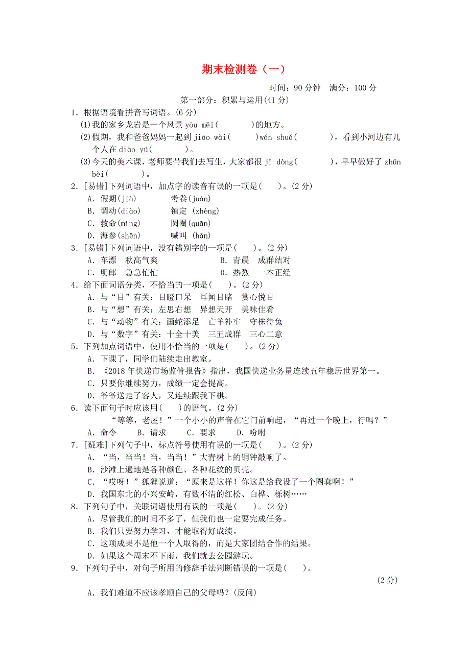 2021秋三年级语文上学期期末检测卷（一） 新人教版.doc_第1页