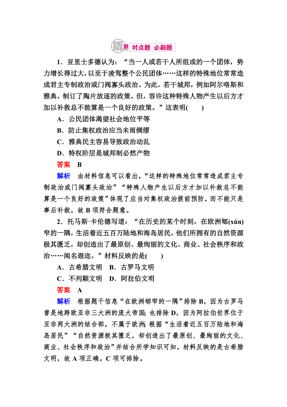 《学霸优课》2017历史一轮对点训练：5-1 雅典民主政治 WORD版含解析.DOC_第1页