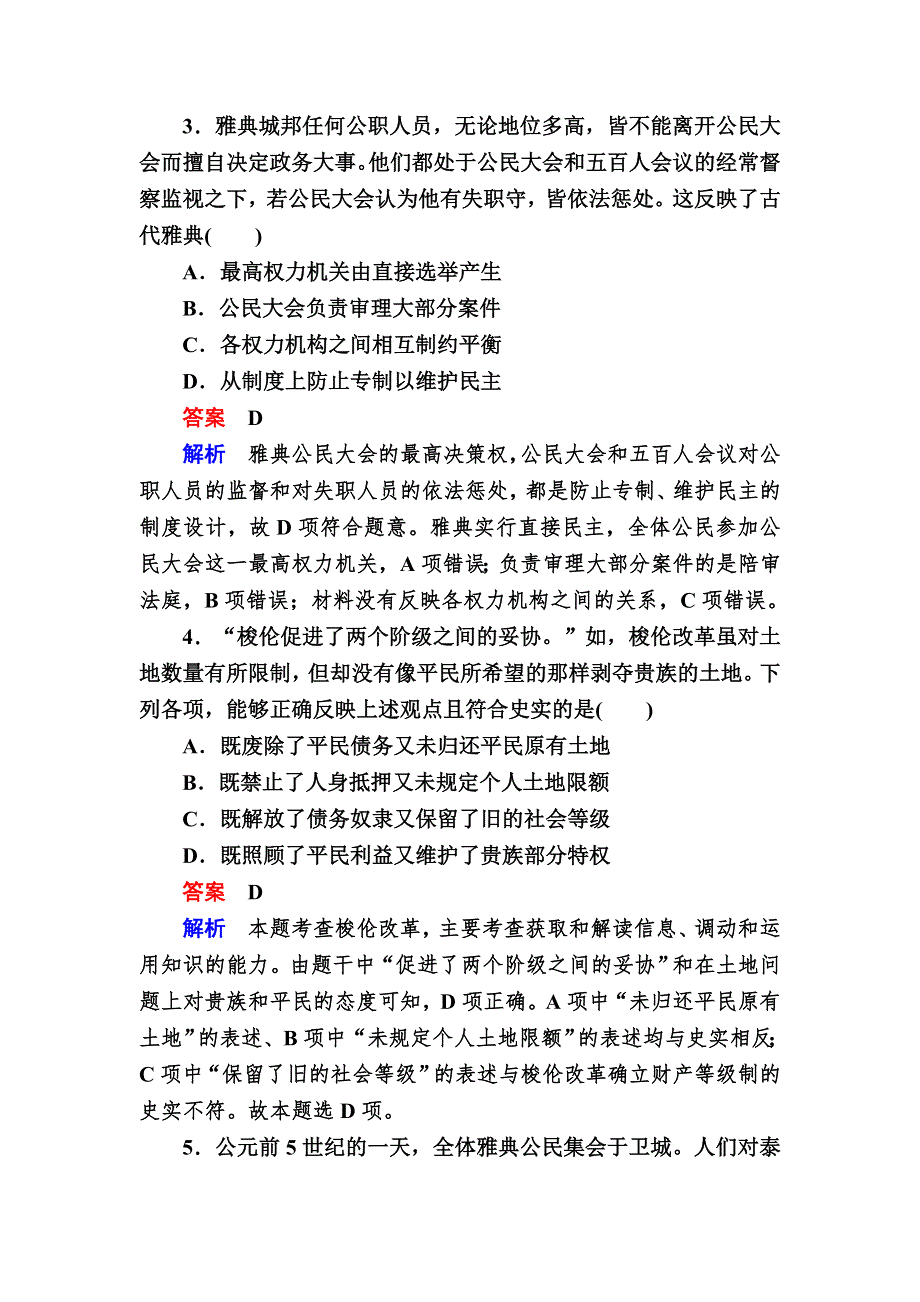 《学霸优课》2017历史一轮对点训练：5-1 雅典民主政治 WORD版含解析.DOC_第2页