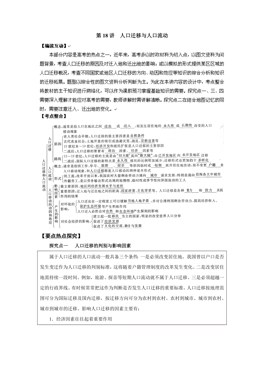 2012高考地理一轮复习鲁教版教学案 第18讲人口迁移与人口流动.doc_第1页