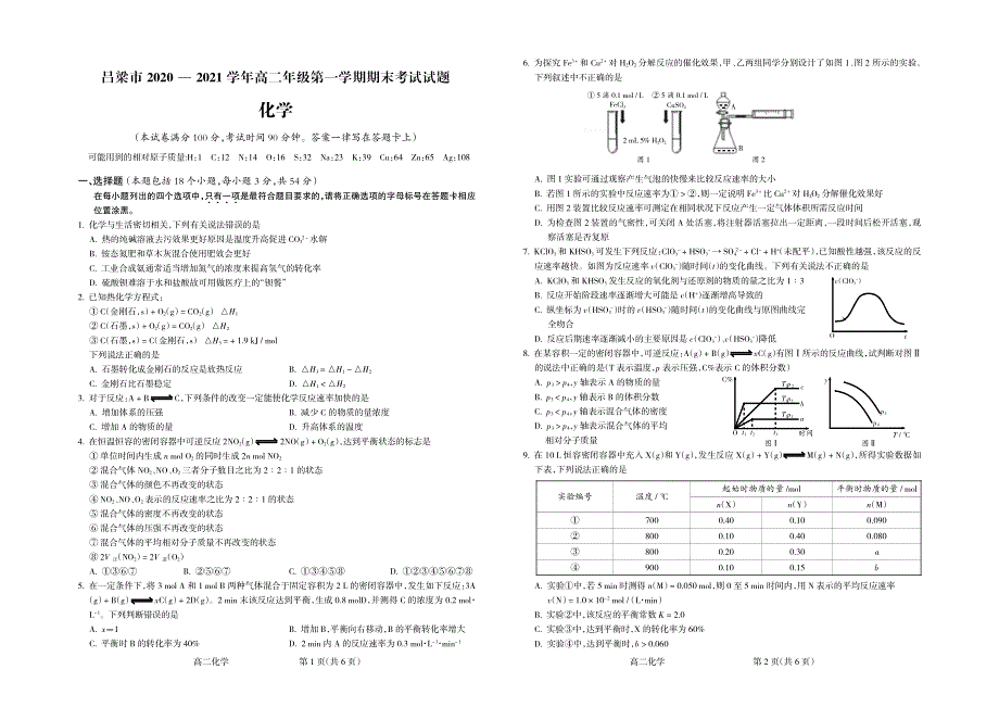 山西省吕梁市2020-2021学年高二上学期期末考试化学试题 PDF版含答案.pdf_第1页