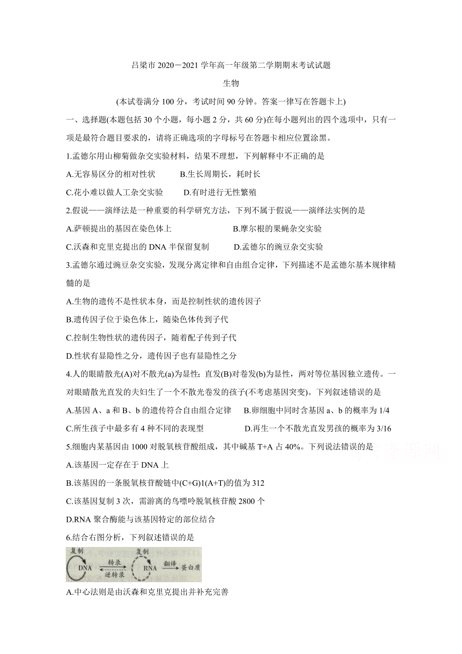 山西省吕梁市2020-2021学年高一下学期期末考试 生物 WORD版含答案BYCHUN.doc_第1页