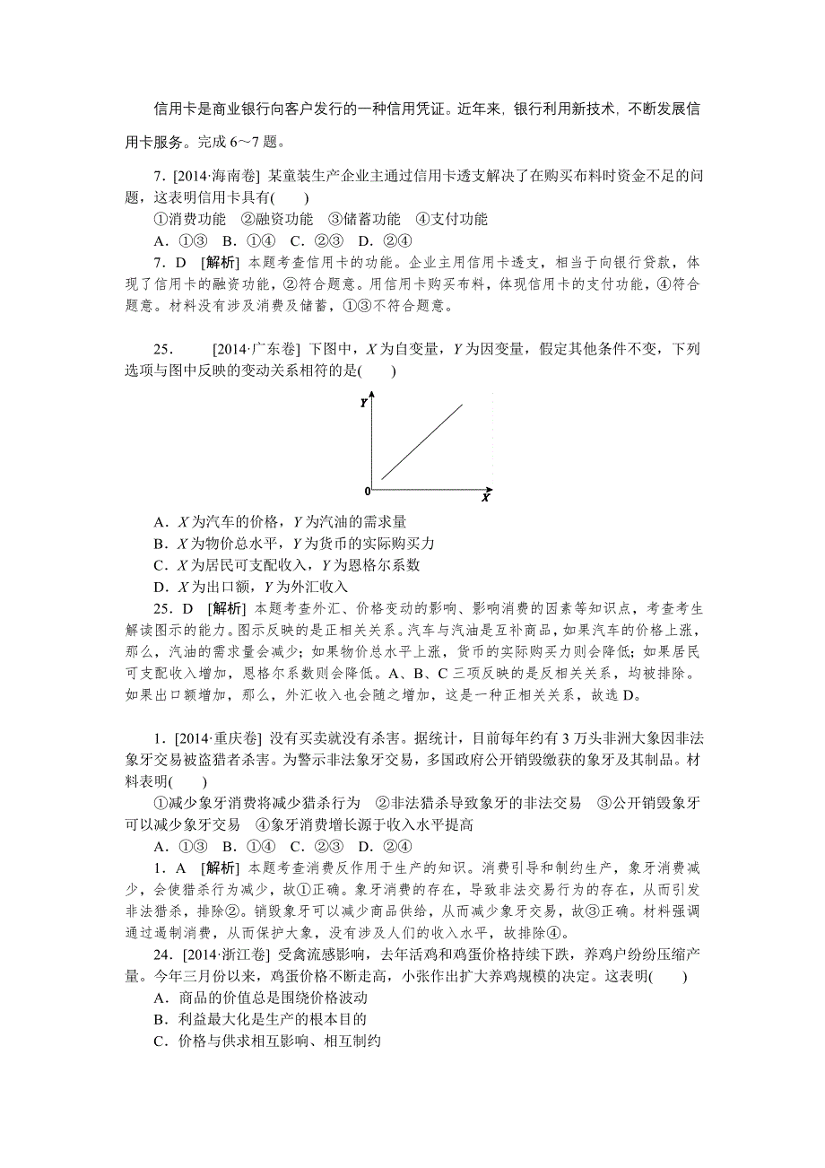 2014年高考政治真题解析分类汇编：A 生活与消费 WORD版含解析.doc_第1页