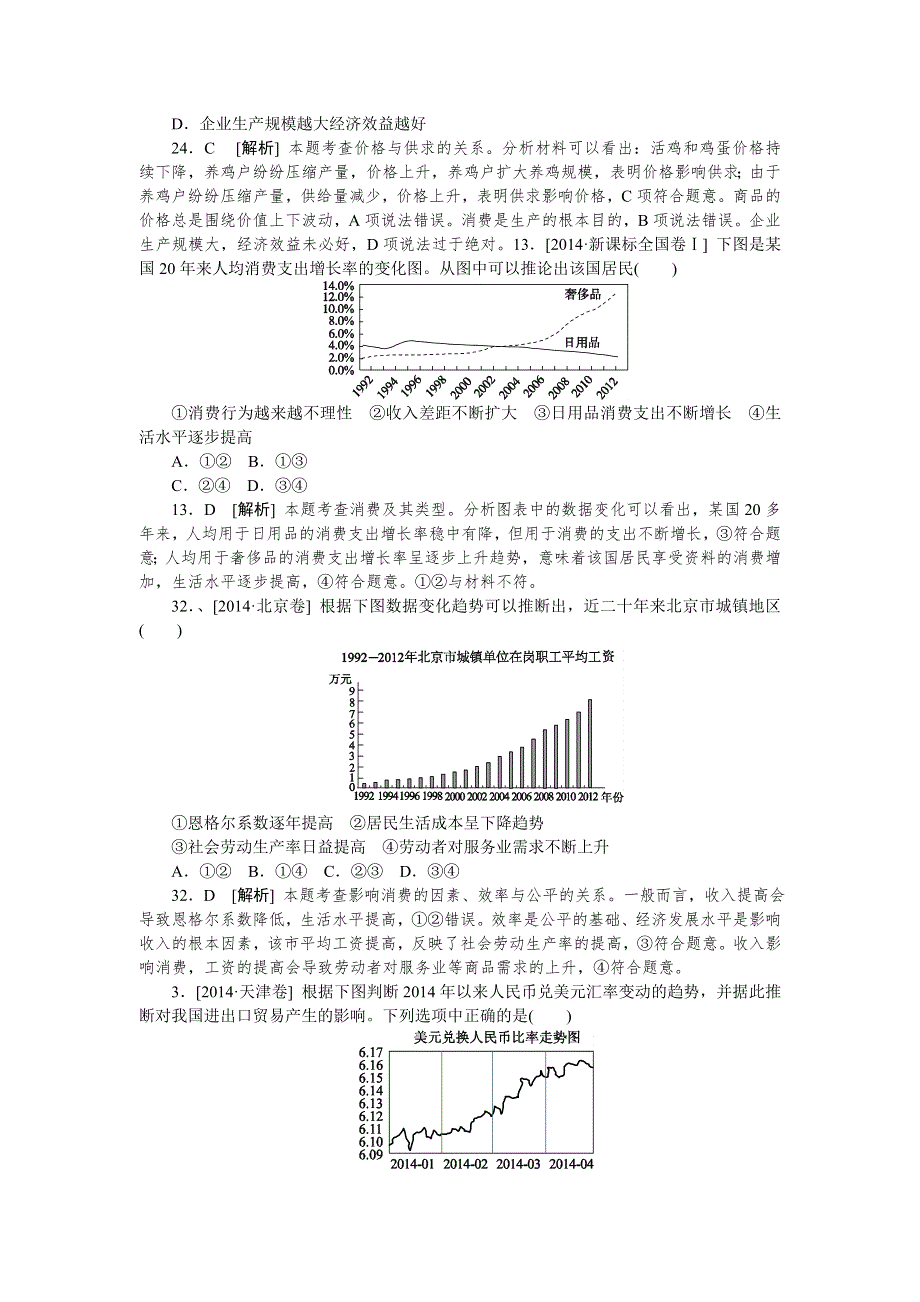 2014年高考政治真题解析分类汇编：A 生活与消费 WORD版含解析.doc_第2页