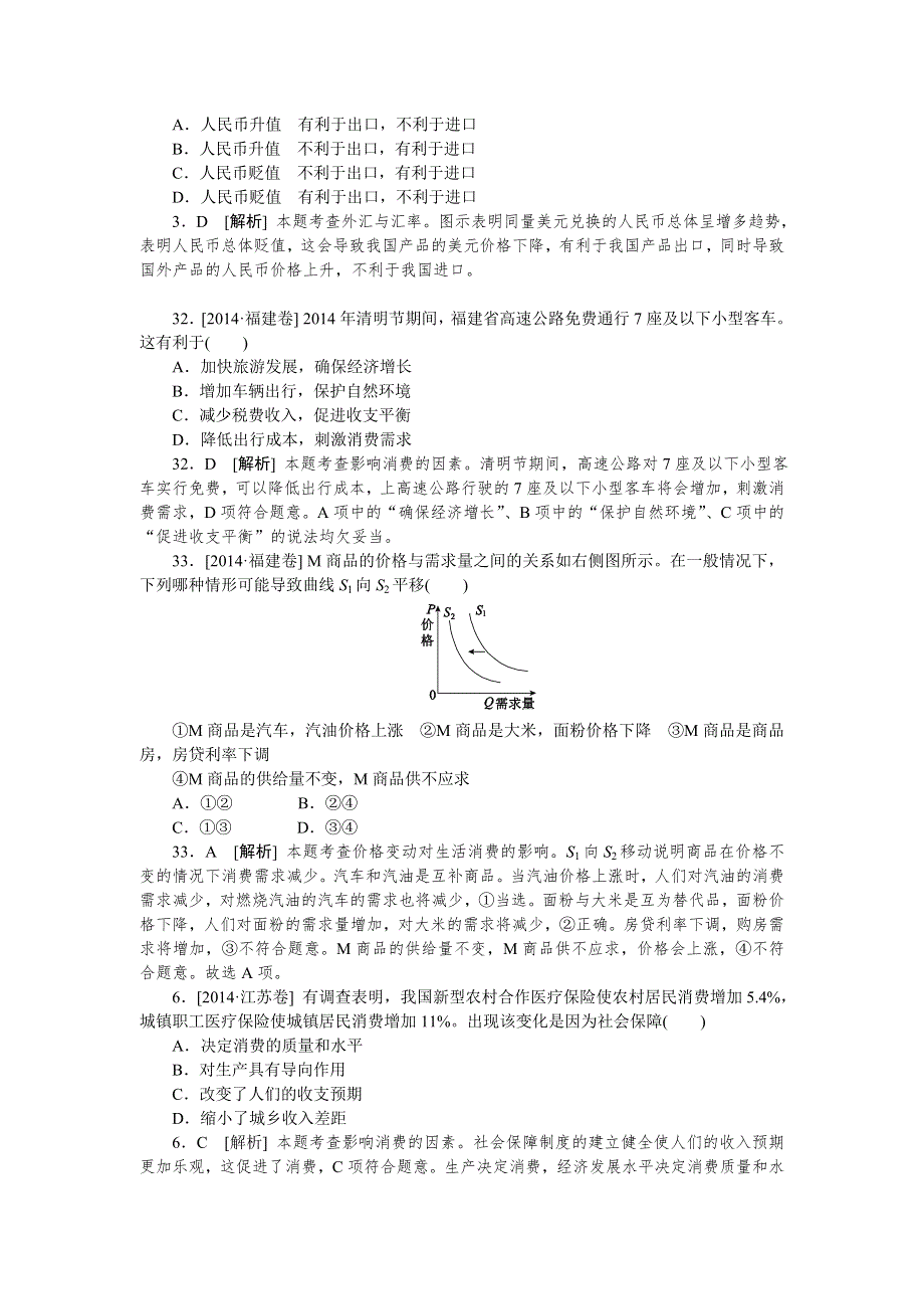 2014年高考政治真题解析分类汇编：A 生活与消费 WORD版含解析.doc_第3页