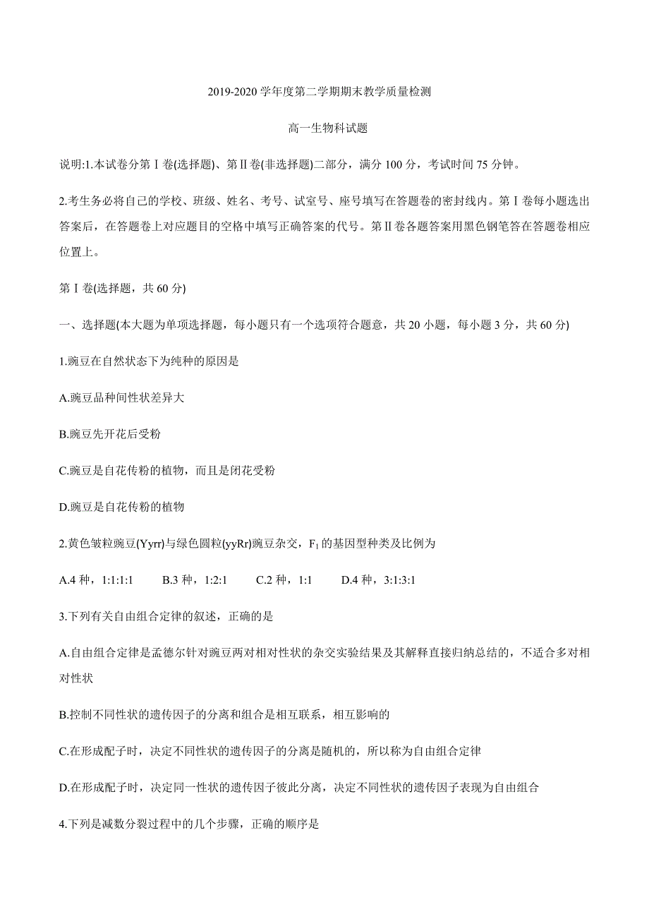 广东省潮州市2019-2020学年高一下学期期末考试生物试题 WORD版含答案.docx_第1页