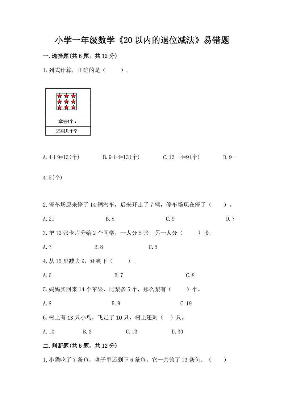 小学一年级数学《20以内的退位减法》易错题精品（历年真题）.docx_第1页