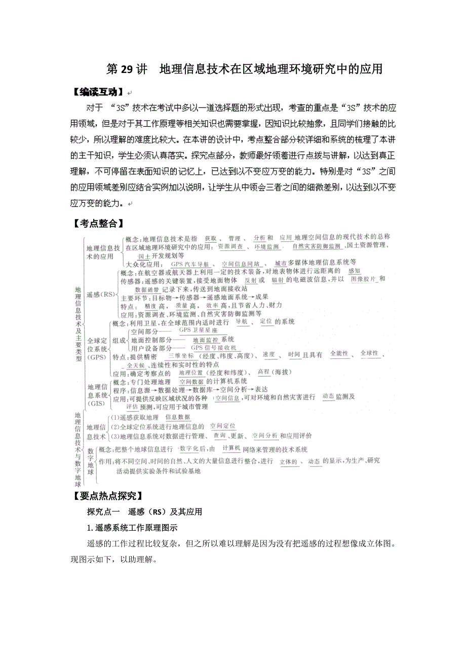 2012高考地理一轮精品教学案（人教版）：第29讲 地理信息技术在区域地理环境研究中的应用.doc_第1页