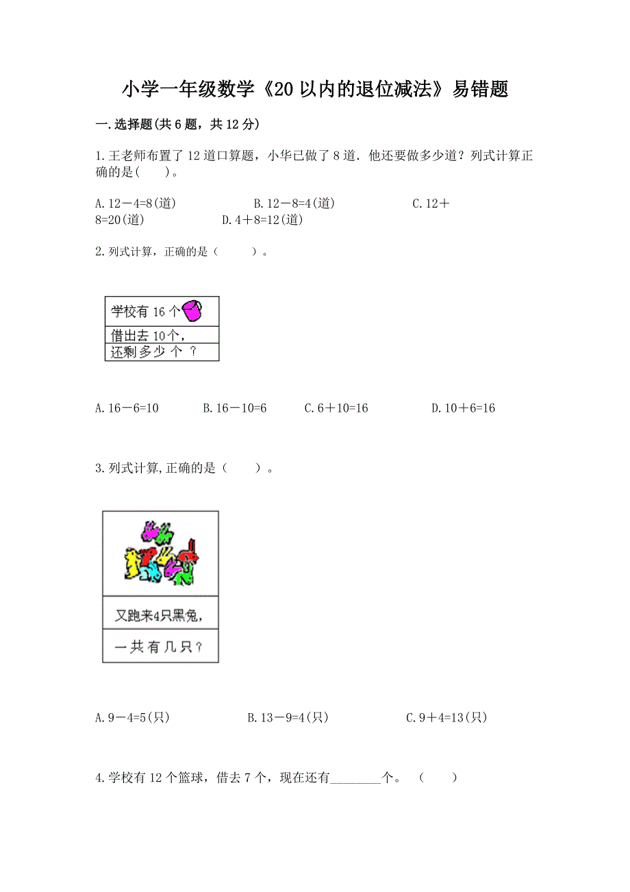 小学一年级数学《20以内的退位减法》易错题精品（夺冠）.docx_第1页