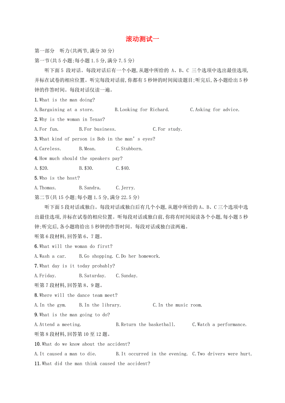 广西专用2022年高考英语一轮复习 滚动测试一（含解析）新人教版.docx_第1页