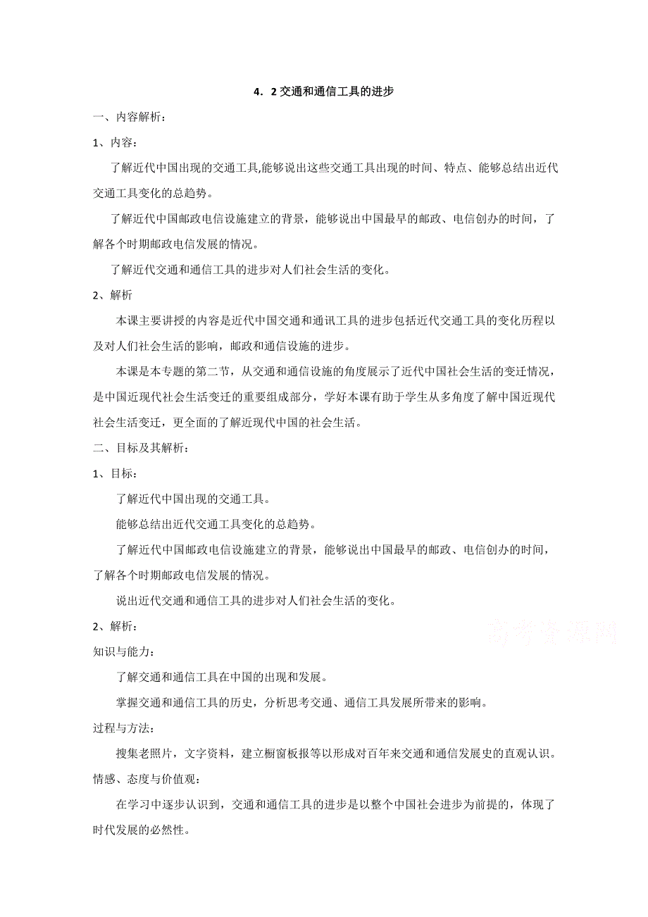 2020-2021学年高一历史人民版必修2教学教案：专题四 二 交通和通信工具的进步 （1） WORD版含答案.doc_第1页