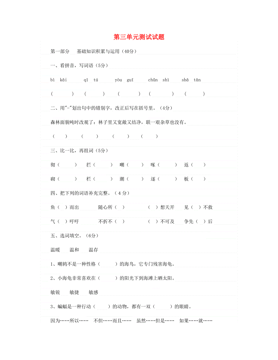 2023四年级语文下册 第三单元测试试题 新人教版.doc_第1页