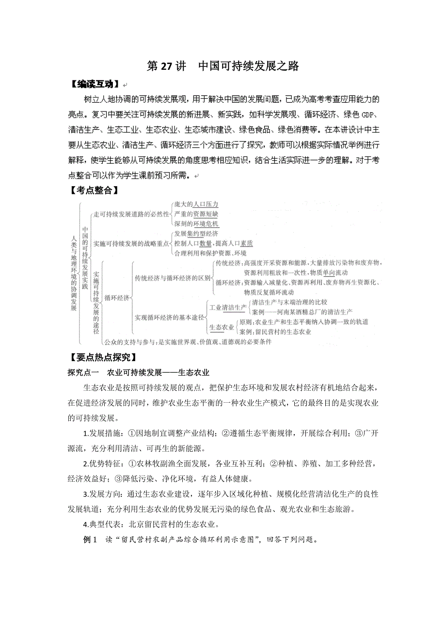 2012高考地理一轮精品教学案（人教版）：第27讲 中国可持续发展之路.doc_第1页