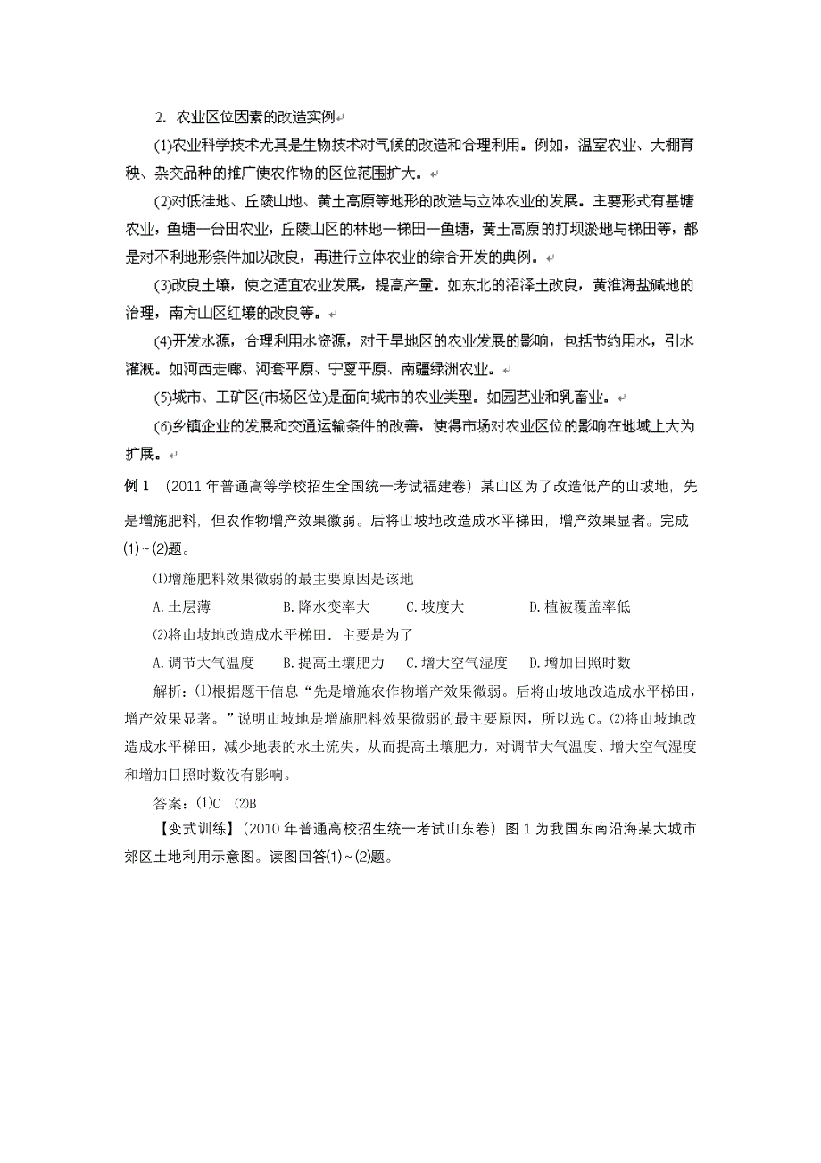 2012高考地理一轮精品教学案（人教版）：第21讲 农业的区位选择.doc_第2页