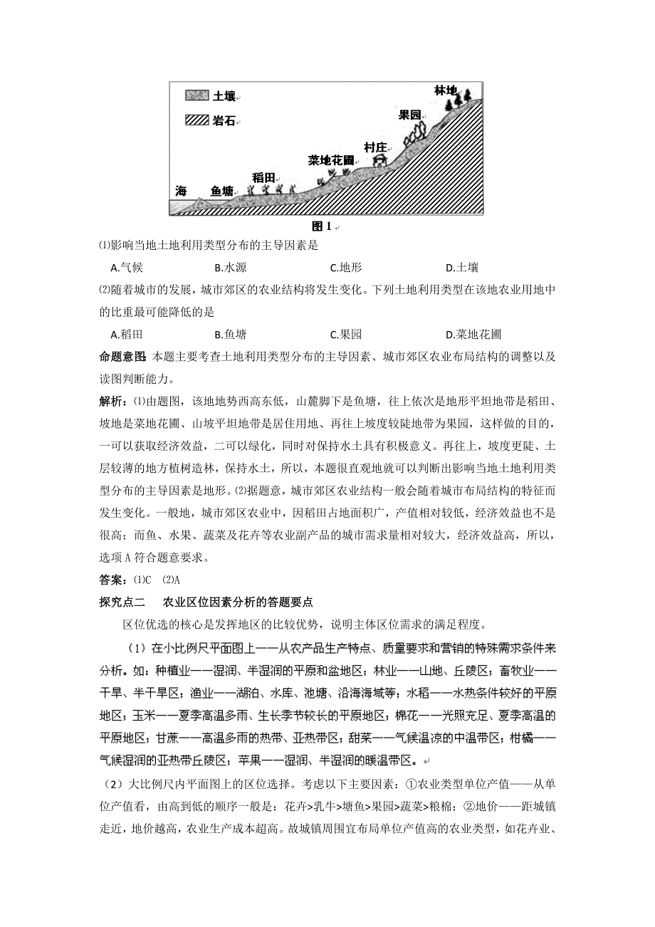 2012高考地理一轮精品教学案（人教版）：第21讲 农业的区位选择.doc_第3页