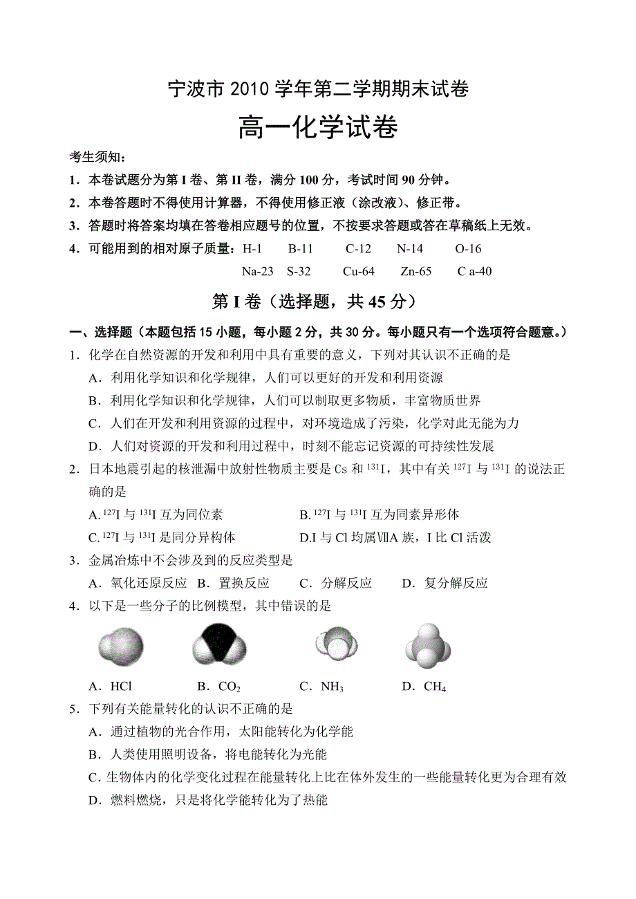 （WORD版）浙江省宁波市10-11学年高一下学期期末试题化学.doc_第1页