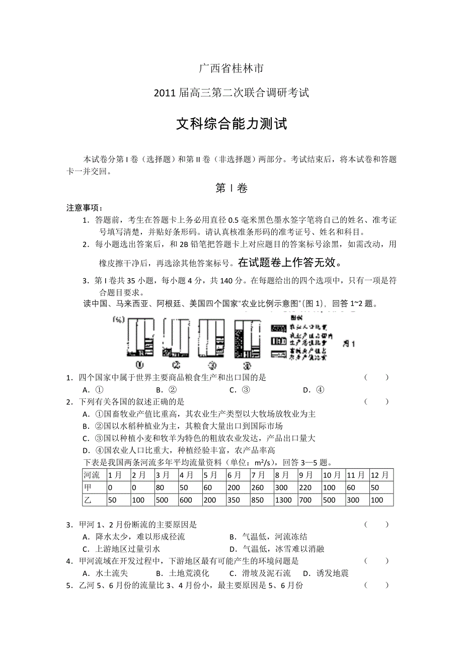 （WORD版）广西桂林市2011届高三第二次调研测试题文综.doc_第1页