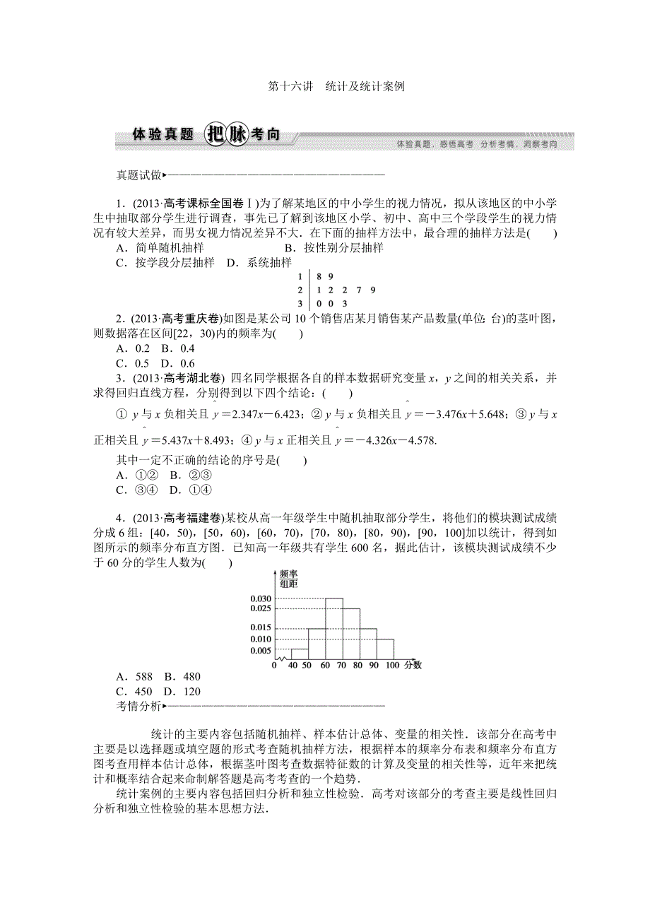 2014年高考数学二轮复习精品学案：第16讲 统计及统计案例（含2013试题含名师点评）.doc_第1页