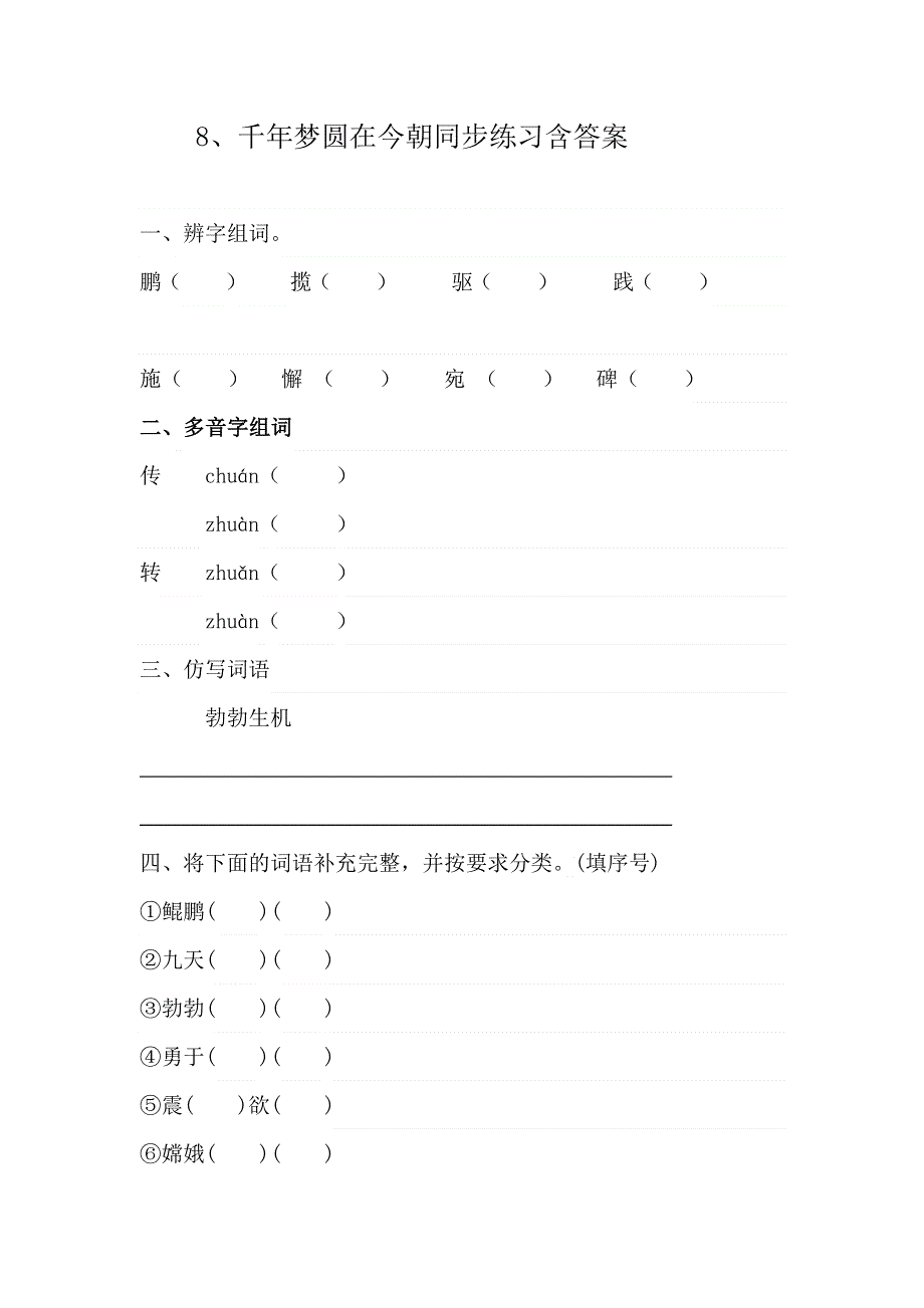 四年级语文下册 8、千年梦圆在今朝同步练习 (含答案) 部编版.docx_第1页