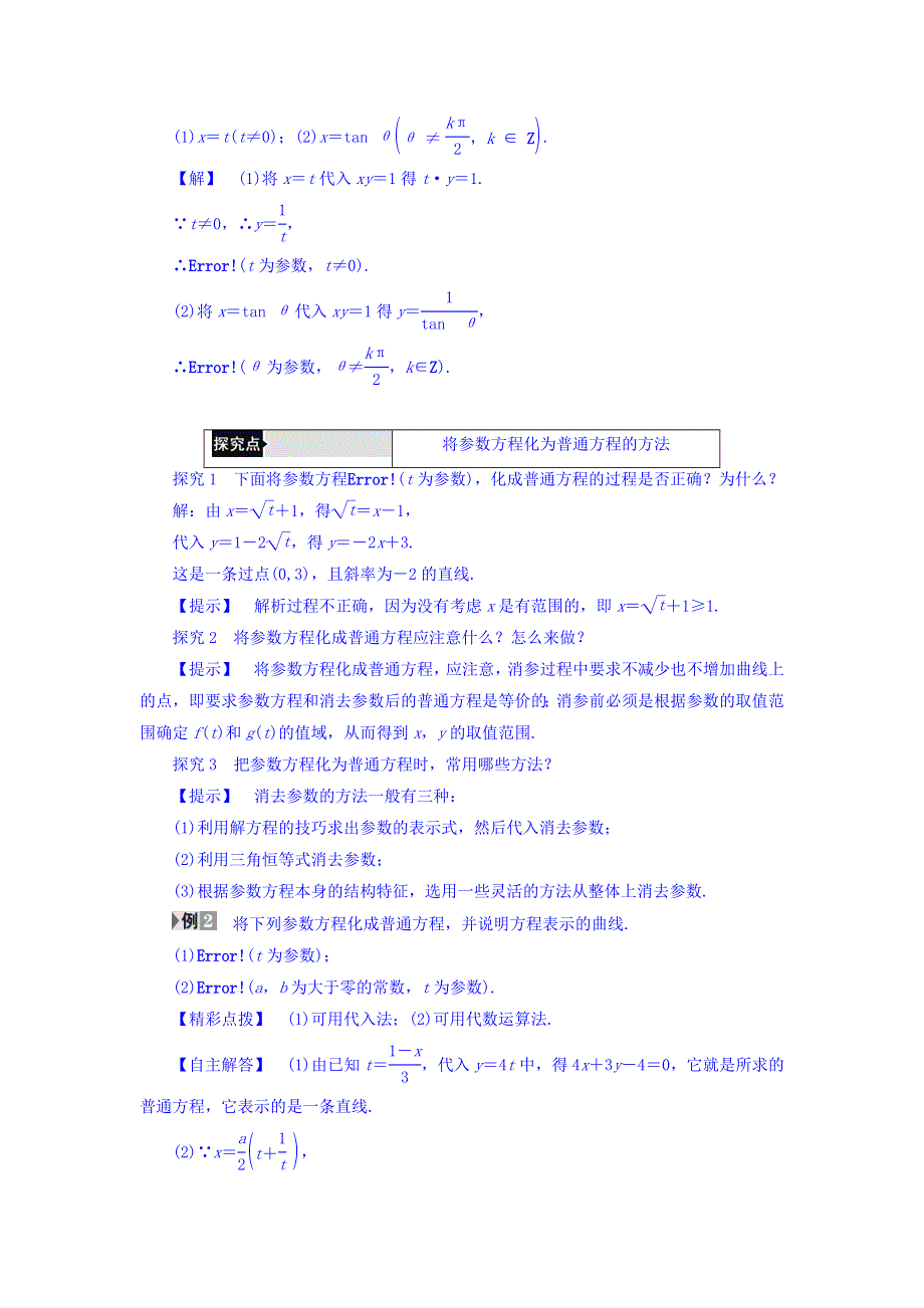 2017-2018学年高中数学北师大版选修4-4教师用书：第2章 3 参数方程化成普通方程 WORD版含答案.doc_第3页