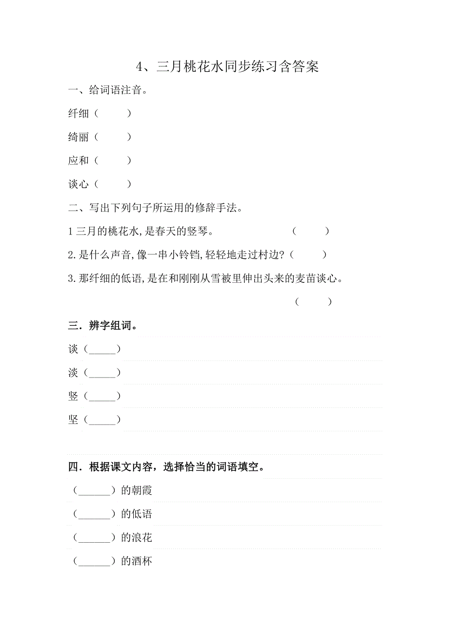 四年级语文下册 4、三月桃花水 同步练习 (含答案) 部编版.docx_第1页