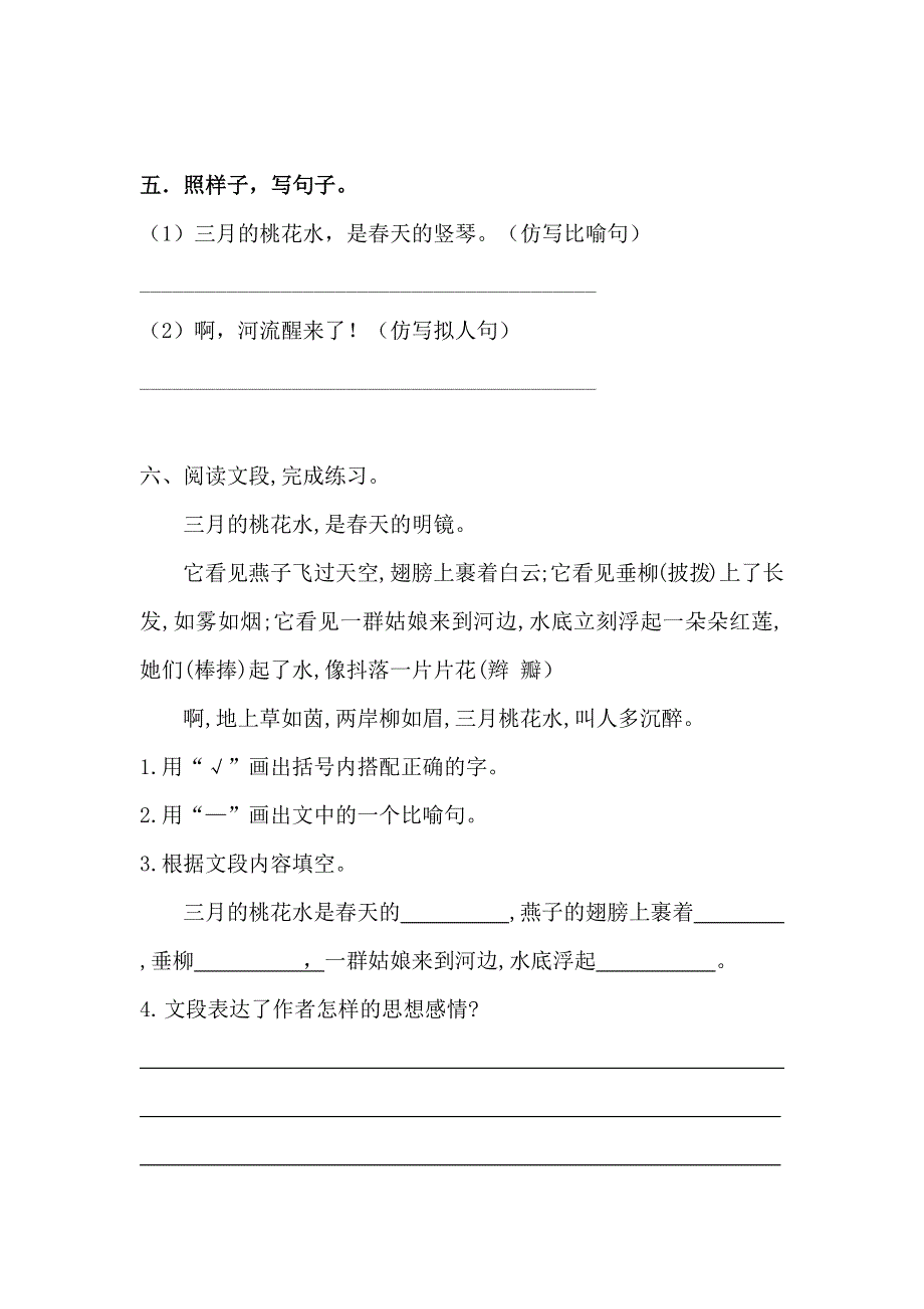 四年级语文下册 4、三月桃花水 同步练习 (含答案) 部编版.docx_第2页