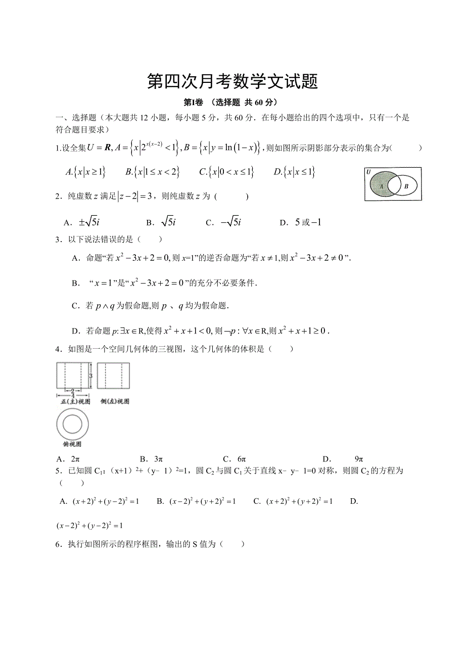 新课标Ⅱ第四辑2016届高三上学期第四次月考 数学文 WORD版含答案.doc_第1页