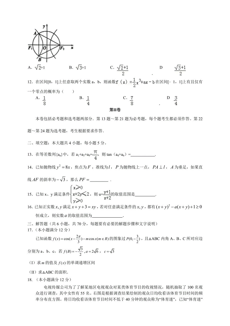 新课标Ⅱ第四辑2016届高三上学期第四次月考 数学文 WORD版含答案.doc_第3页