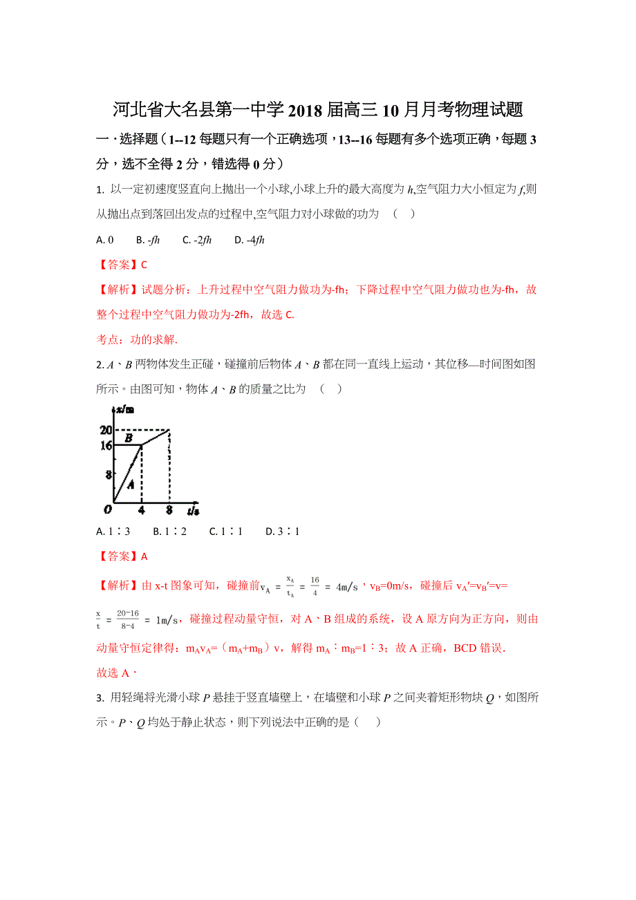 河北省大名县第一中学2018届高三上学期10月月考物理试题 WORD版含解析.doc_第1页