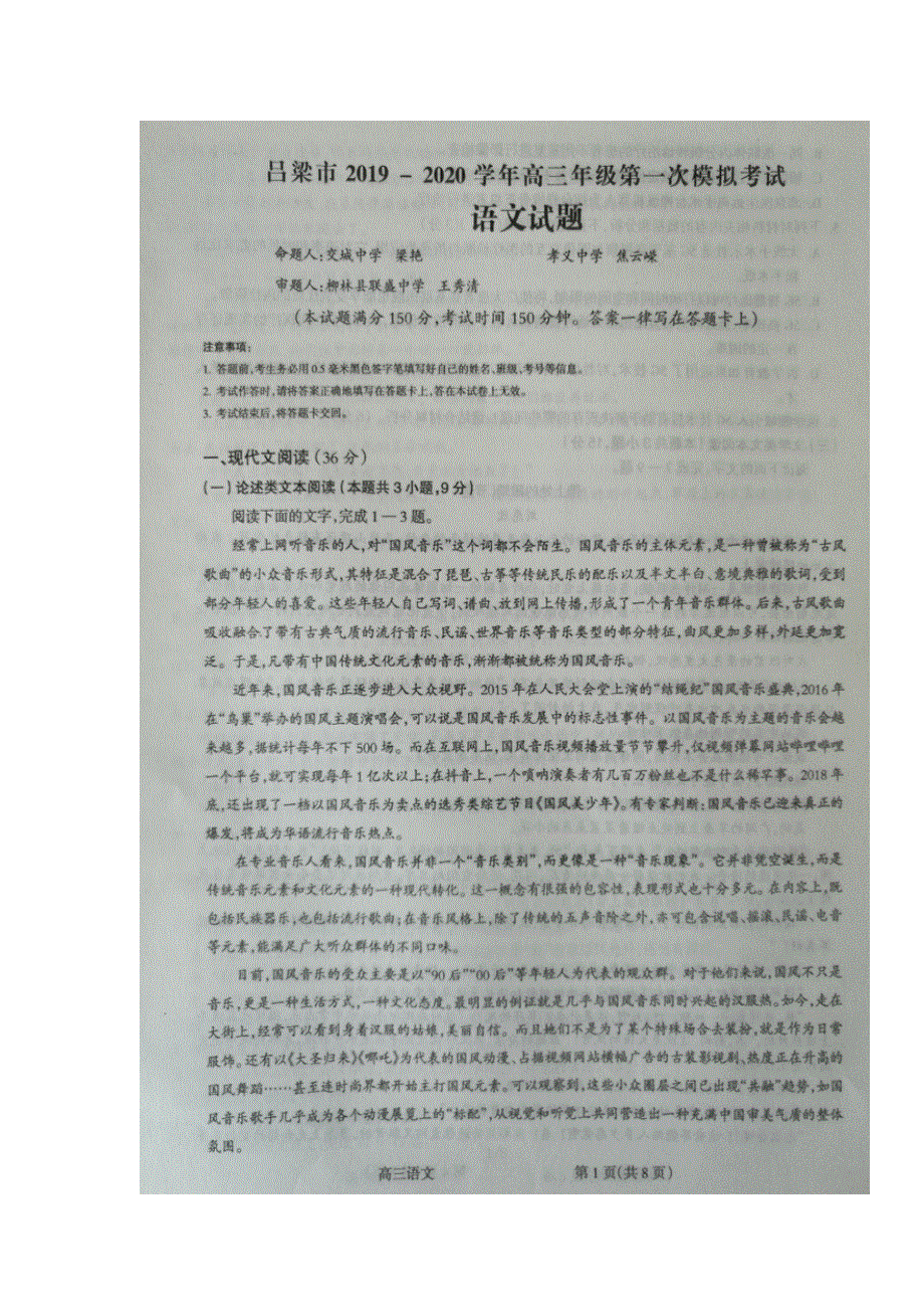 山西省吕梁市2020届高三上学期第一次模拟考试语文试题 扫描版含答案.doc_第1页