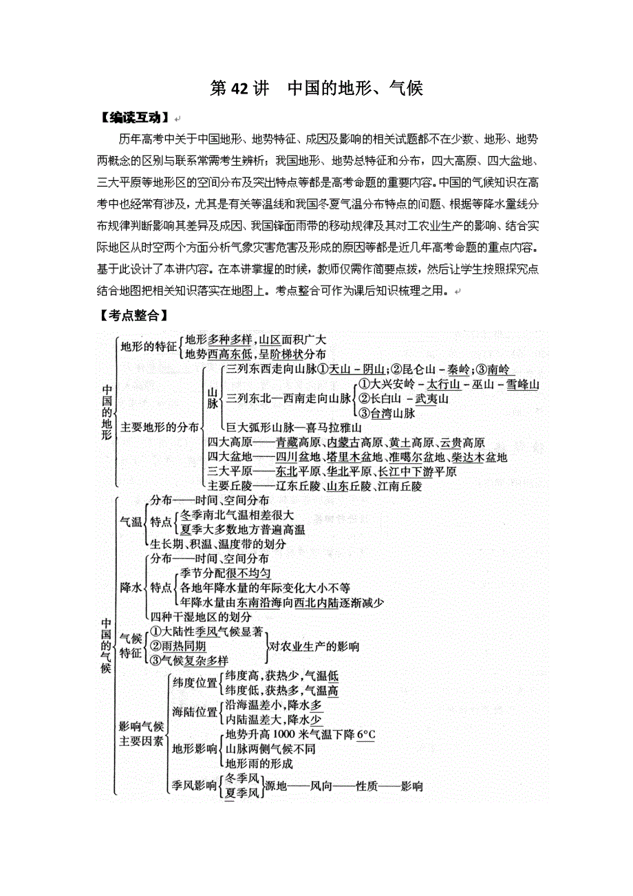 2012高考地理一轮精品教学案（人教版）：第42讲 中国的地形.doc_第1页