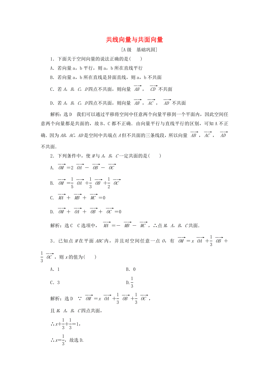 2021-2022学年新教材高中数学 课时跟踪检测2 共线向量与共面向量（含解析）新人教A版选择性必修第一册.doc_第1页