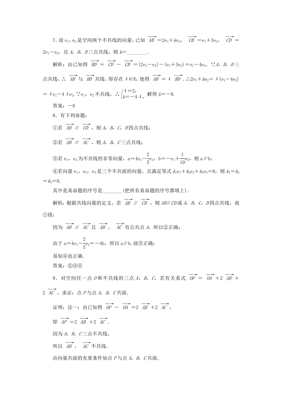 2021-2022学年新教材高中数学 课时跟踪检测2 共线向量与共面向量（含解析）新人教A版选择性必修第一册.doc_第3页